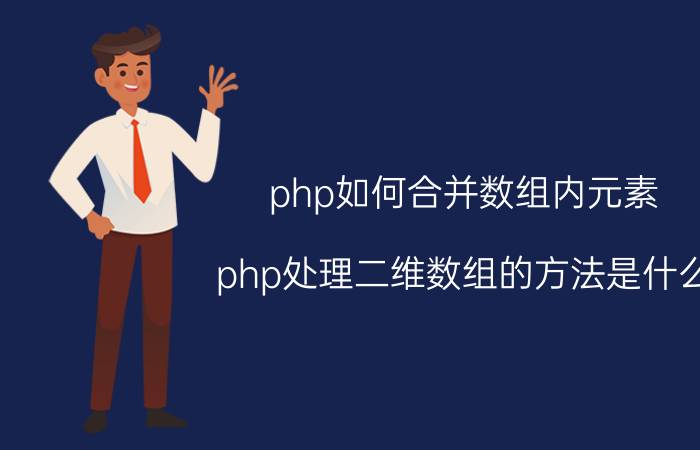 php如何合并数组内元素 php处理二维数组的方法是什么？